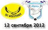 12.09.12. «Сарыарка-2» - «Иртыш» 1:2