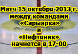 Матч 15 октября 2013 года «Сарыарка» - «Нефтяник» начнется в 17-00