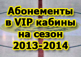 ХК «Сарыарка» принимает заявки на приобретение абонементов в VIP кабины