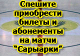 Спешите приобрести билеты и абонементы на игры «Сарыарки»!