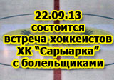 22 сентября состоится встреча хоккеистов «Сарыарки» с болельщиками