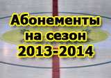 ХК «Сарыарка» принимает заявки на приобретение абонементов