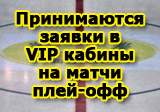 ХК «Сарыарка» принимает заявки на приобретение абонементов в VIP кабины на матчи плей-офф