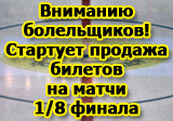 Стартует продажа билетов на матчи 1/8 финала плей-офф чемпионата ВХЛ