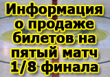 Информация о продаже билетов на пятый матч 1/8 финала розыгрыша «Братины»