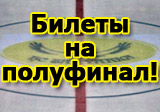 Информация о продаже билетов на полуфинал «Сарыарка» - «Торос»