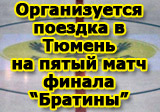 Организуется выезд болельщиков в Тюмень на пятый матч финала