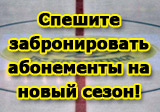 Спешите забронировать абонементы на новый сезон!