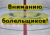 Руководство ХК «Сарыарка» обращается ко всем карагандинским поклонникам хоккея
