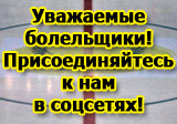 Теперь узнавать о новостях ХК «Сарыарка» можно и в соцсетях