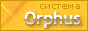 Система Orphus