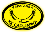 Официальный сайт ХК Сарыарка (архив за 2007-2015 годы)